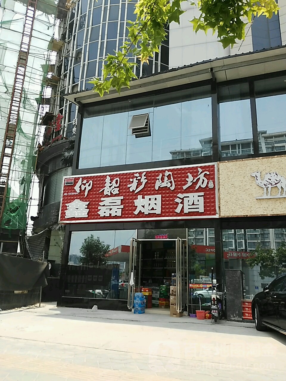 鑫磊烟酒(白庄街店)