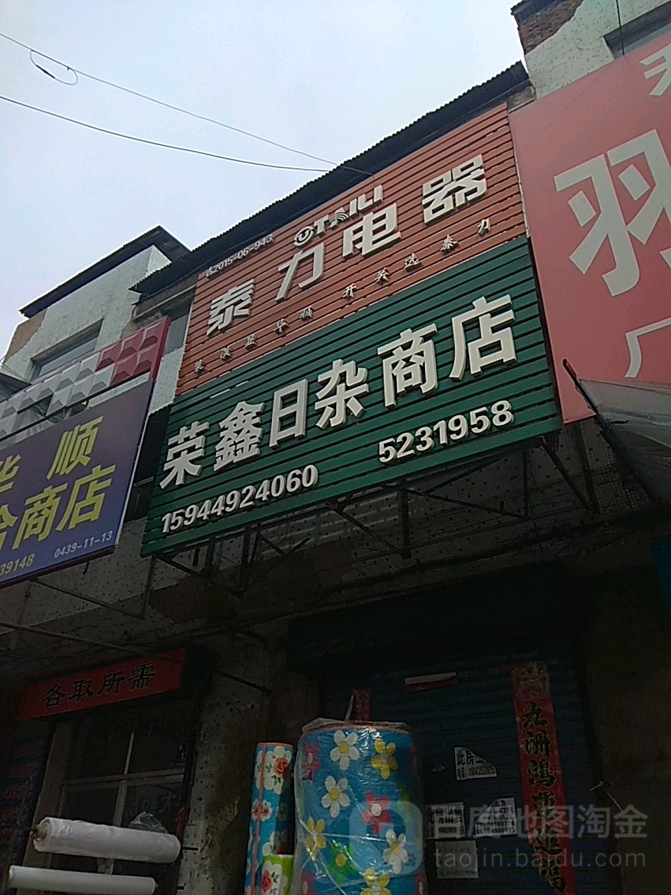荣鑫日杂商店