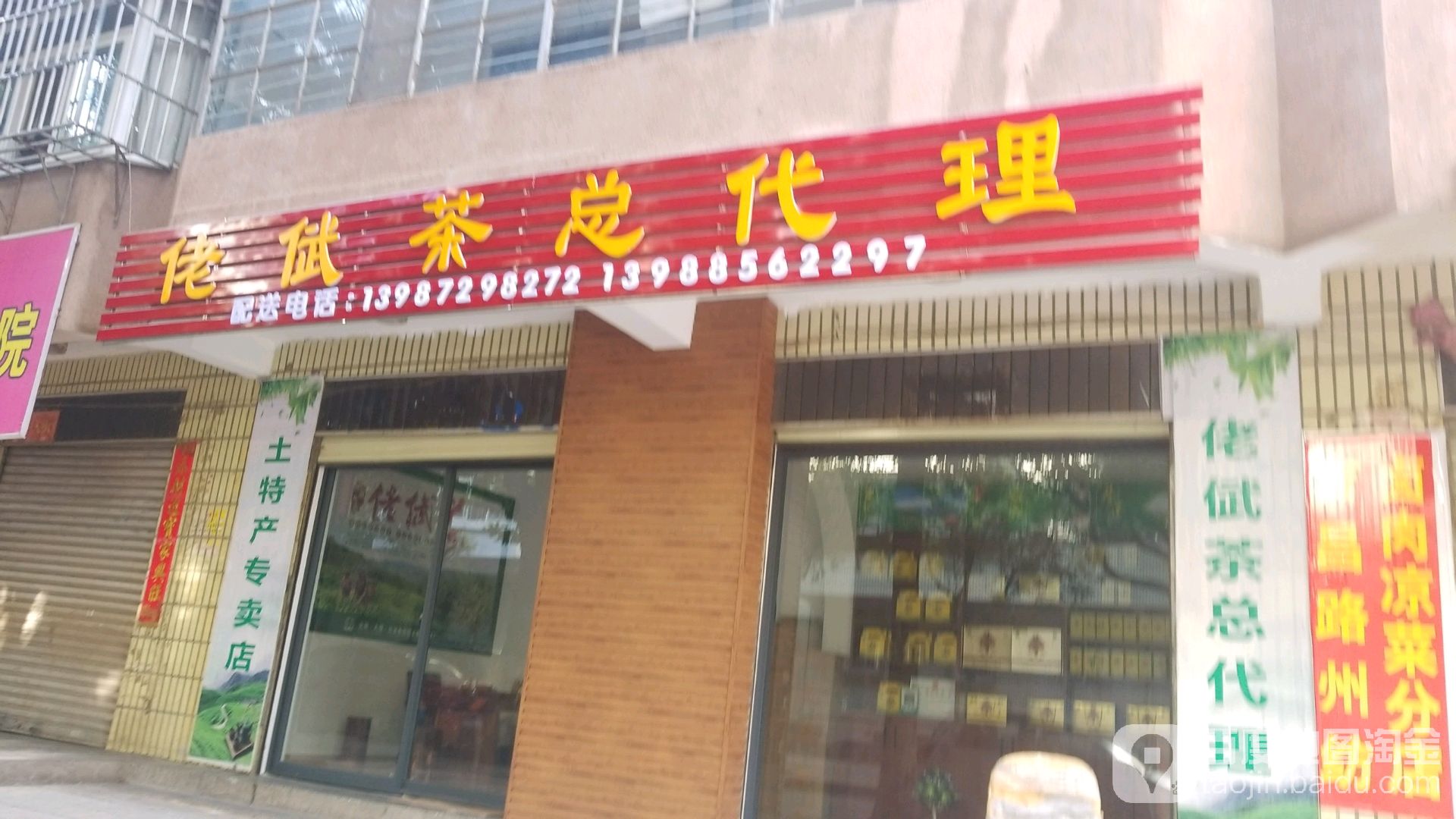 佬倵茶总代理(下关总代理)