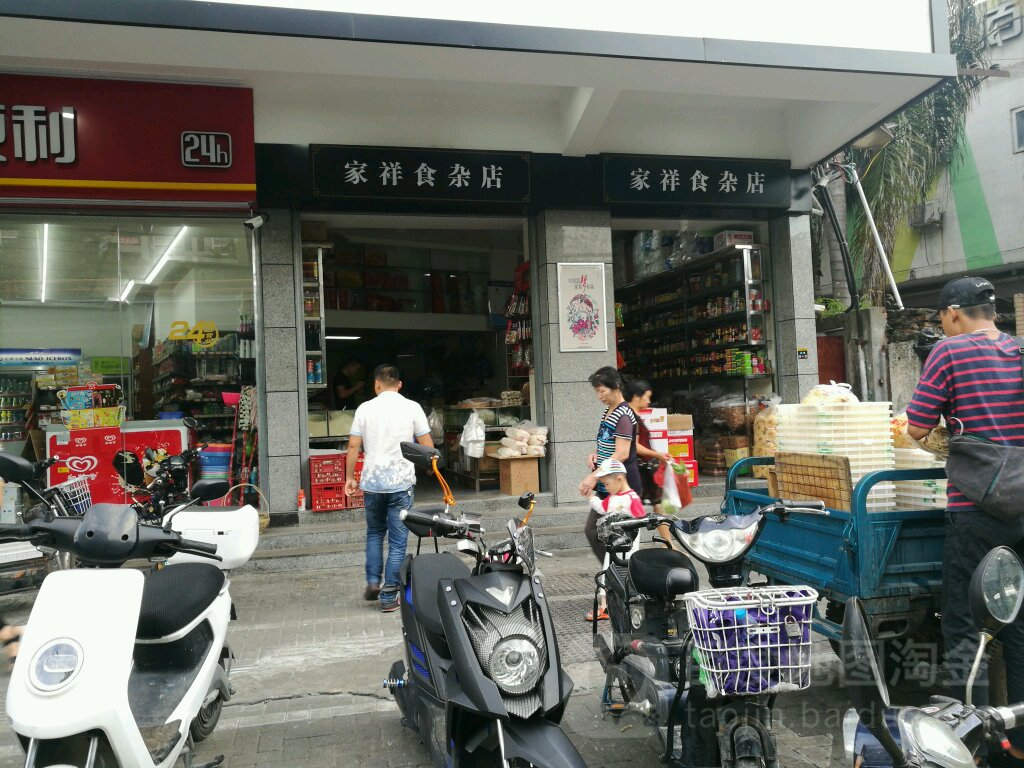 家乡食杂店