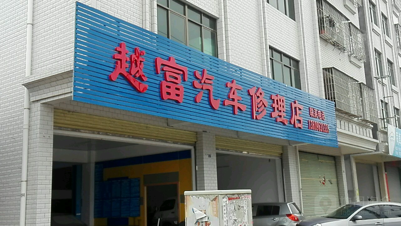 越富汽车修理店