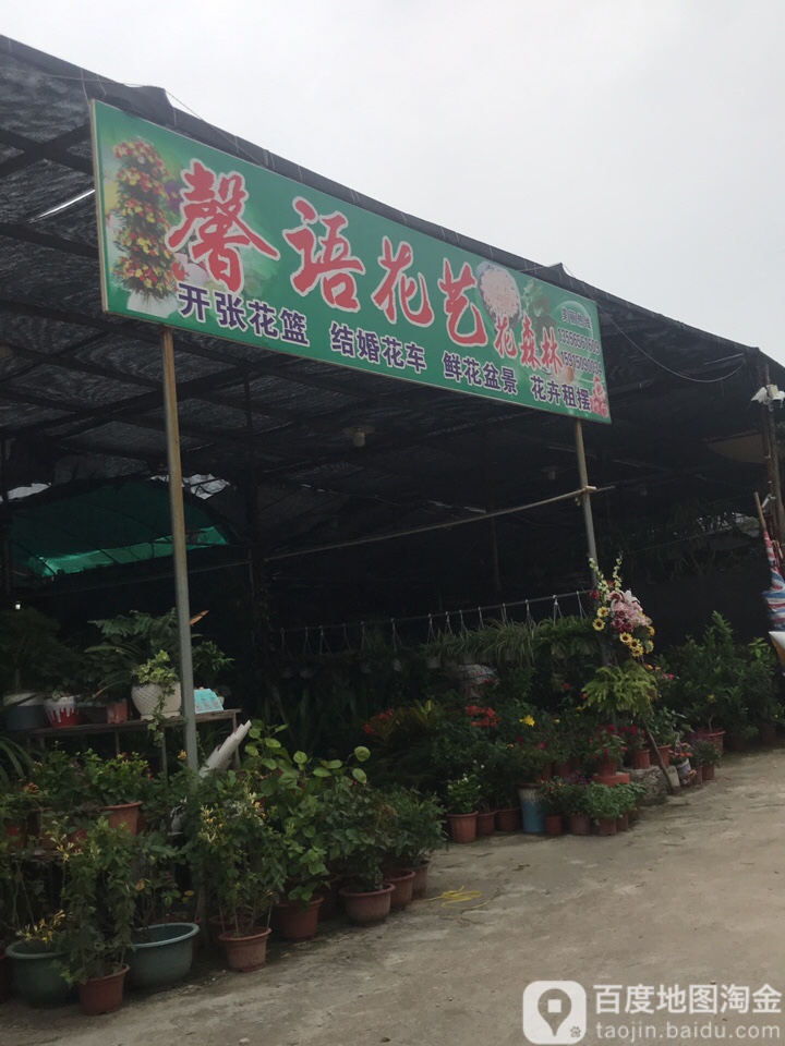 馨语花艺(沙尾新桥分店)