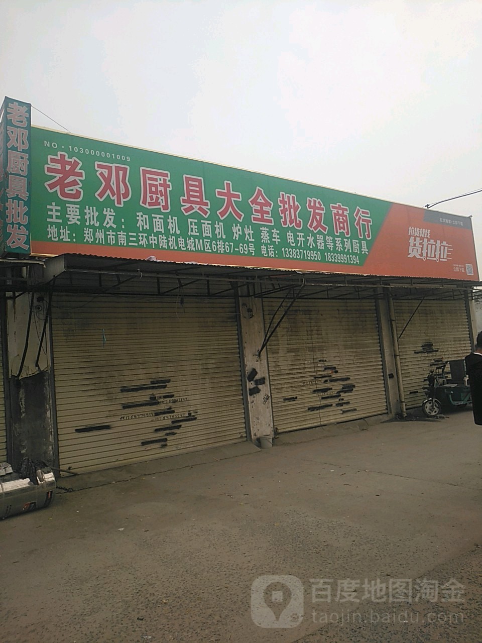 赵老三厨具批发