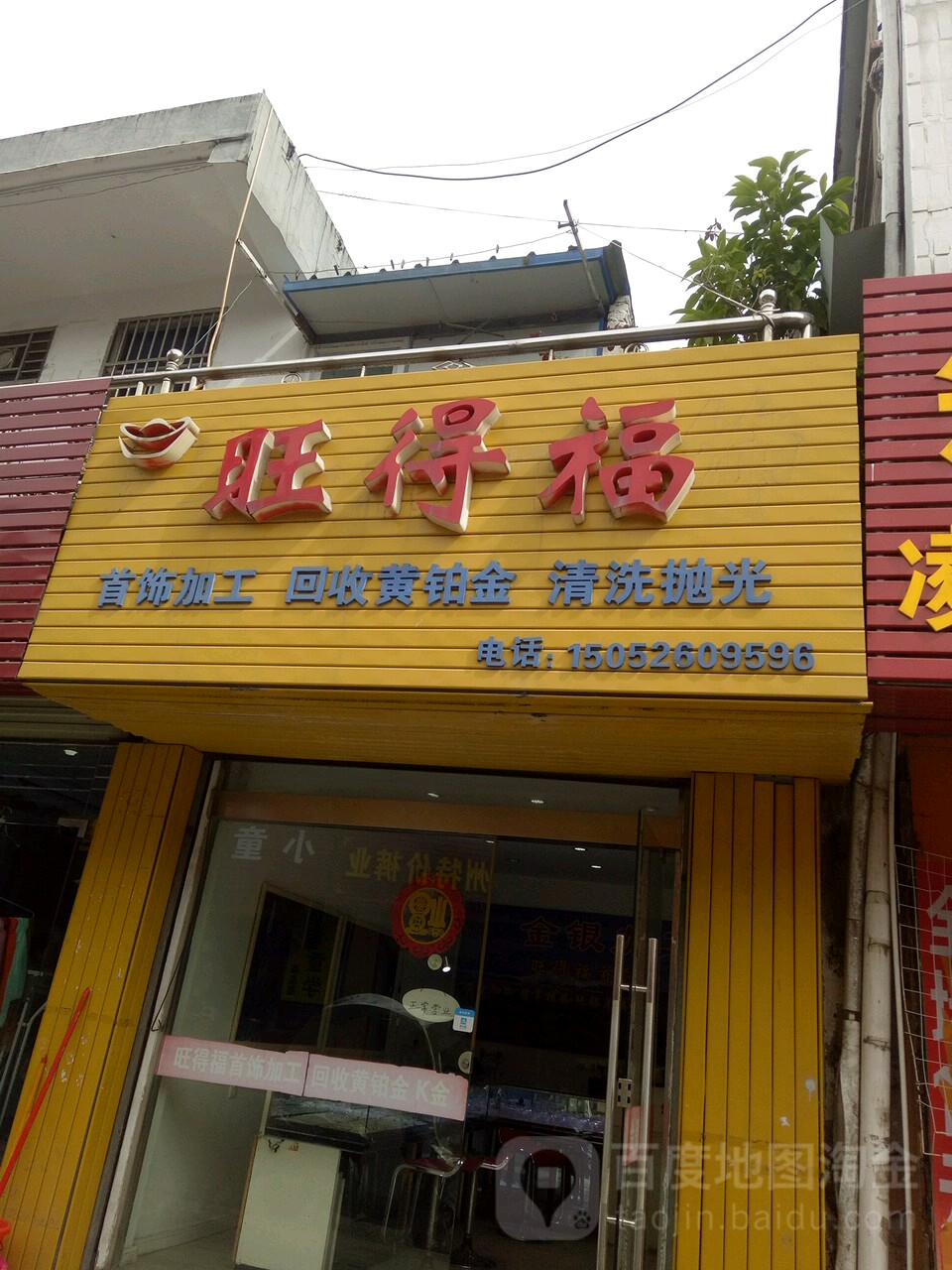 旺得福首饰加工回收黄铂金(金谷路店)