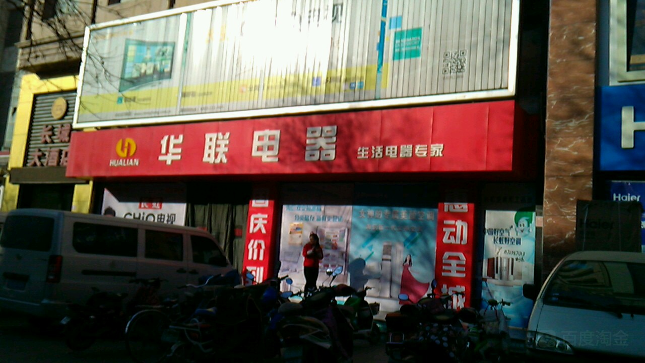 华联电器(鼓楼东街店)