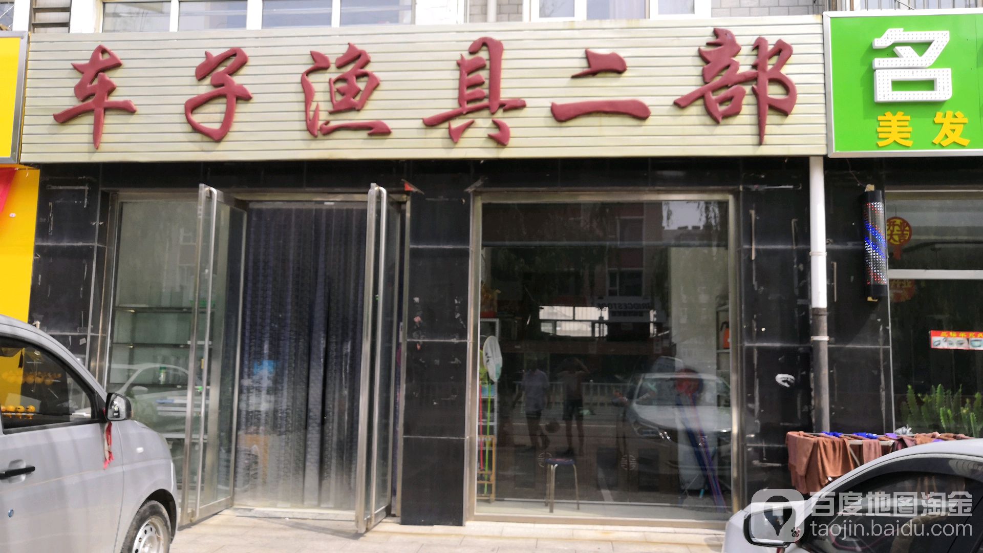车子渔具(二部)