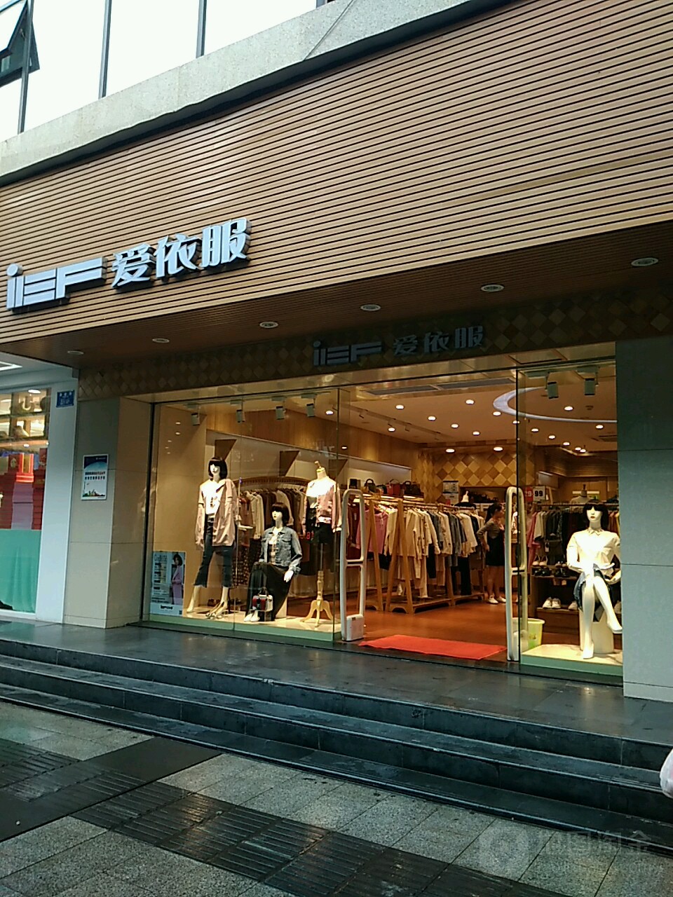 爱依服渝碚路店