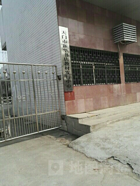 新华书店(天门市教材发行中心店)