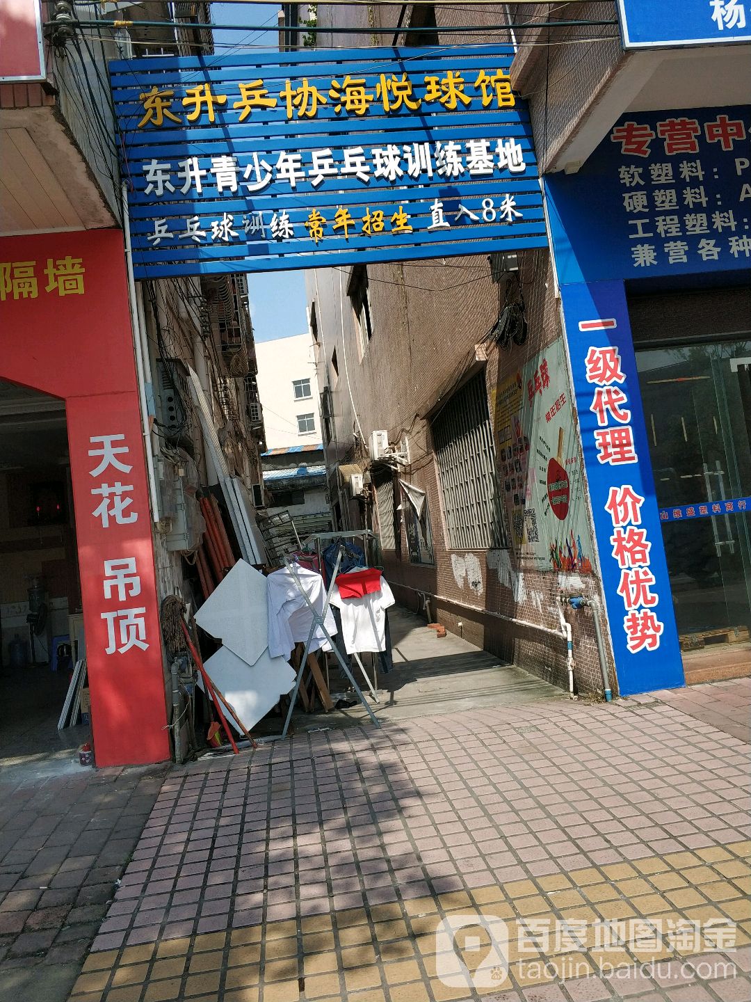东升乒协海悦球馆