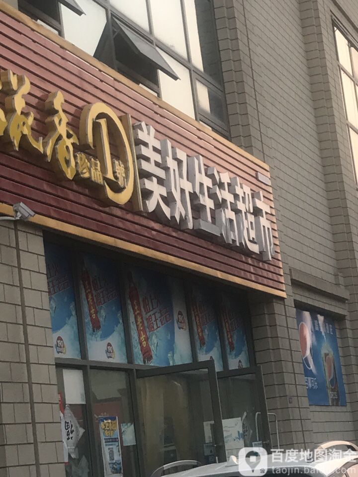 美好生活超市