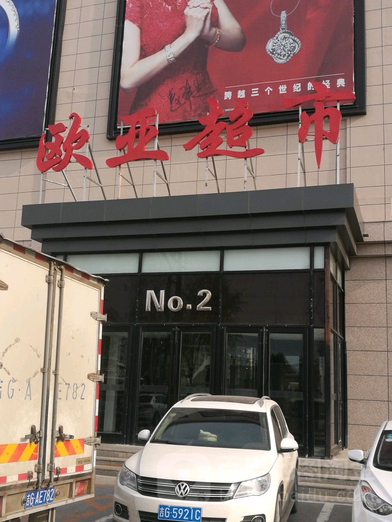 欧亚超市(欧亚购物中心店)