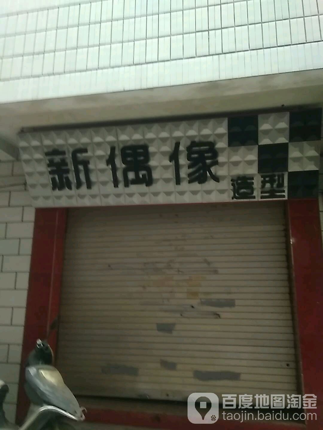 新偶造型