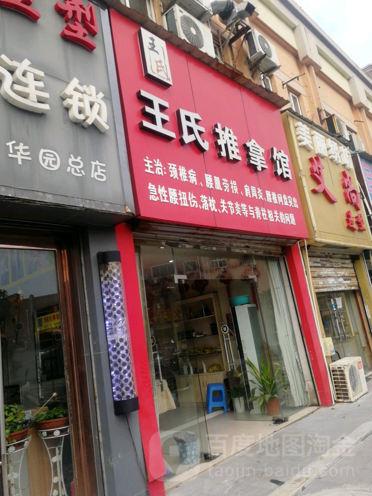 王氏中医推拿管馆