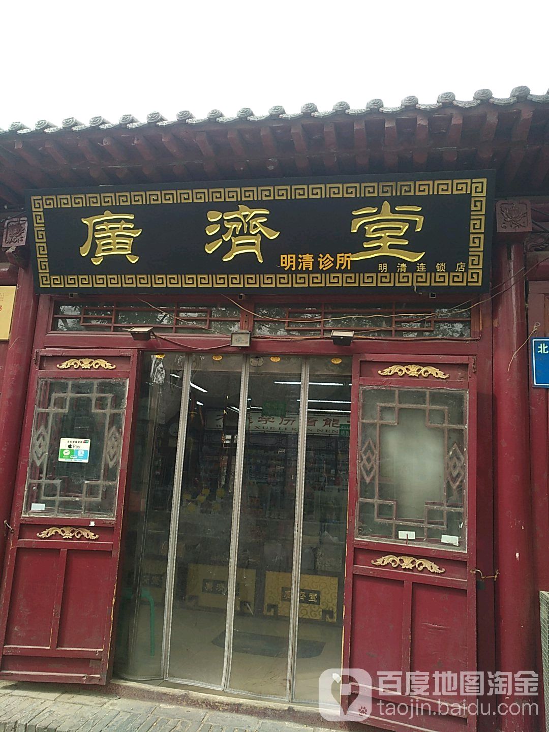 广济堂(明清店)