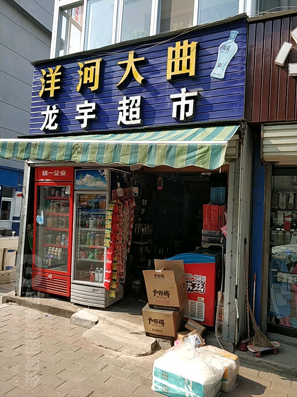 龙雨超市(曙光街店)