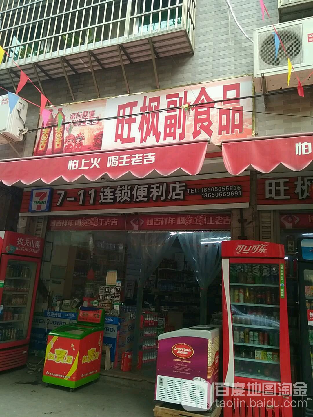 旺枫副食品