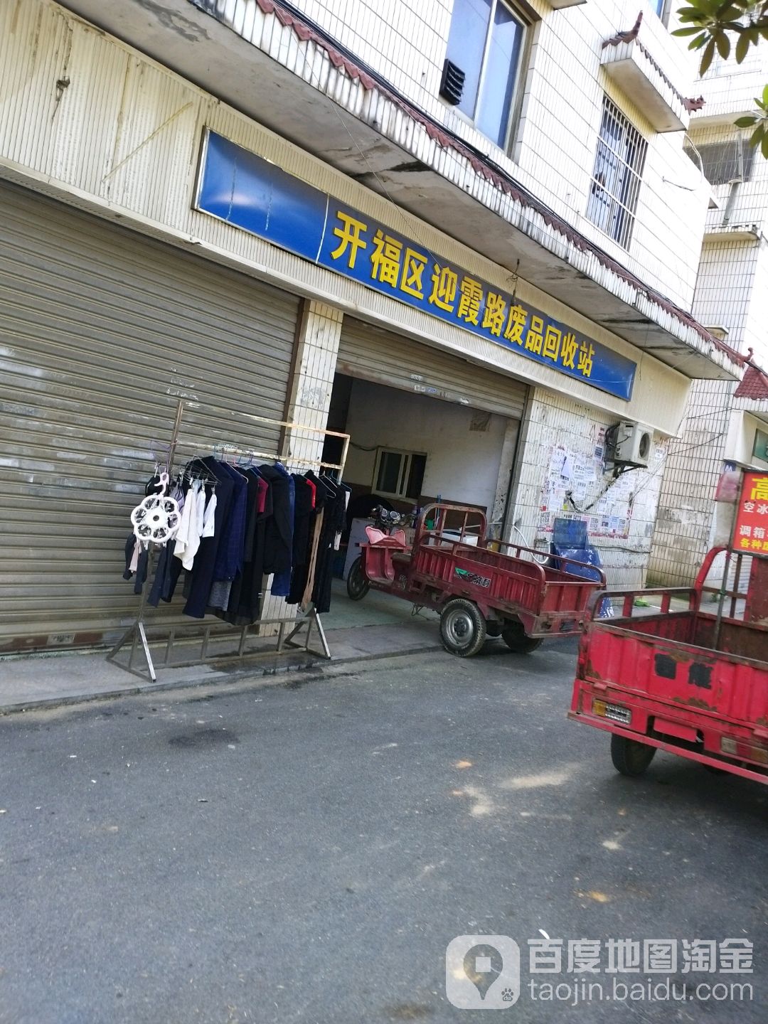 开区建鸿迎霞路废品回收站