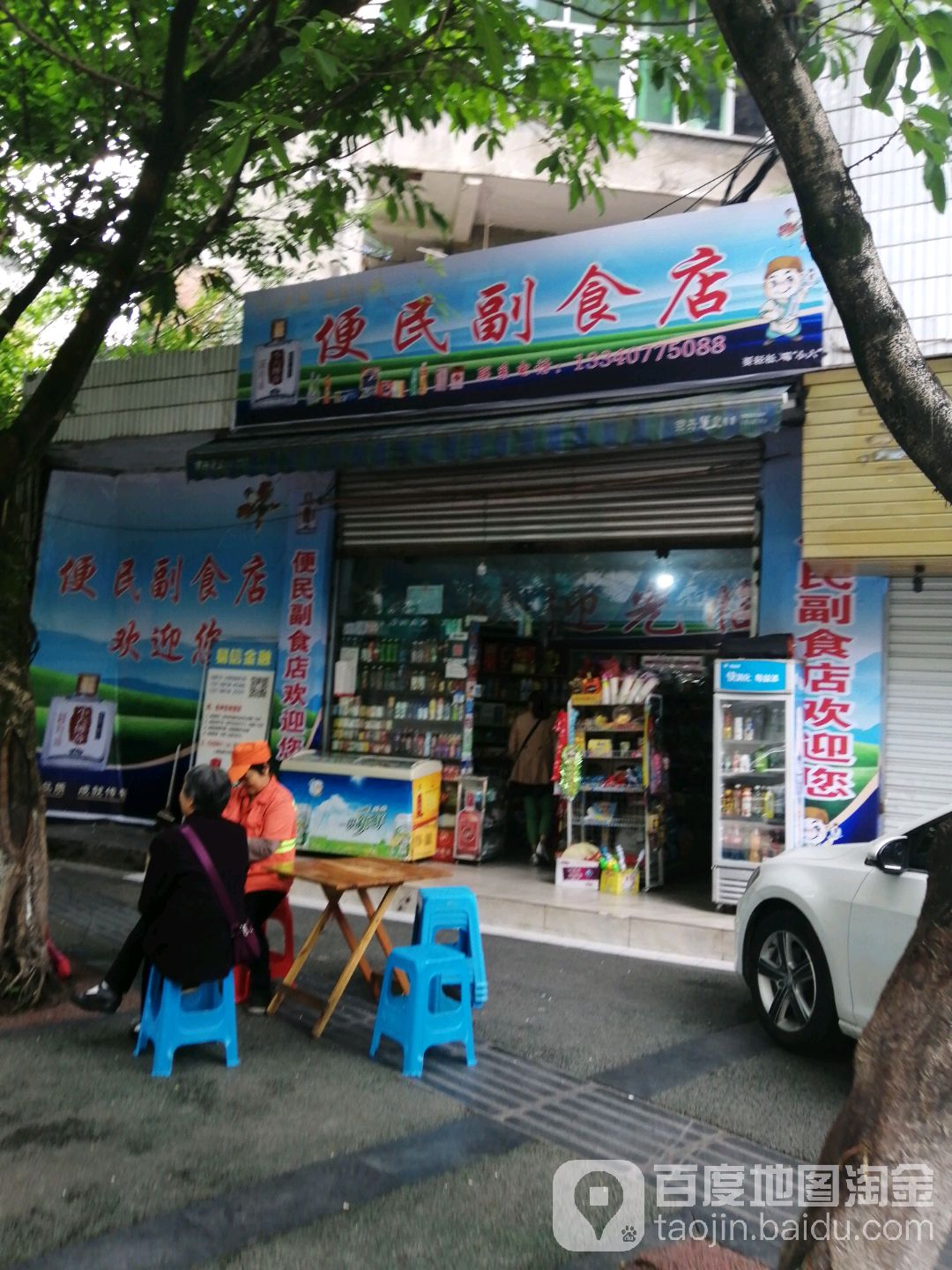 便民副食店(新城路店)