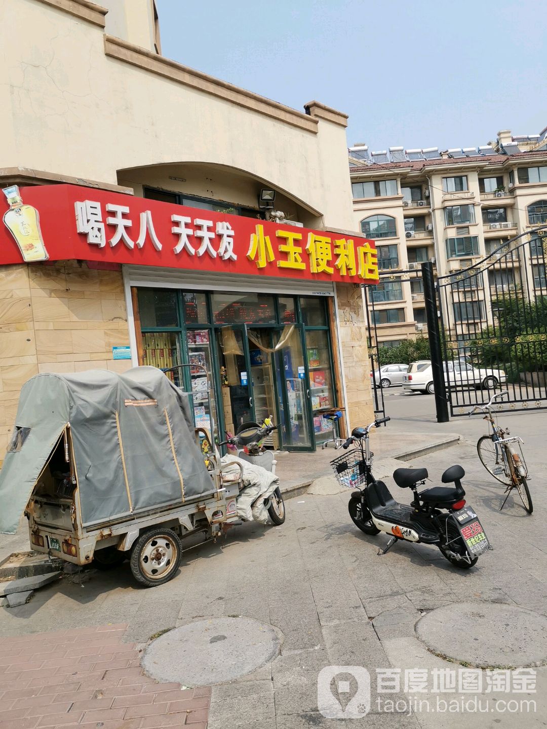 小玉便利店