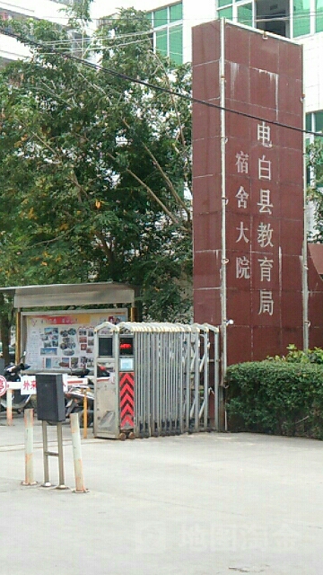 宿舍大院(电白)