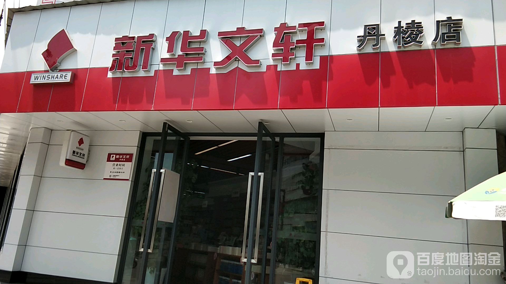 新华村文轩(丹棱店)