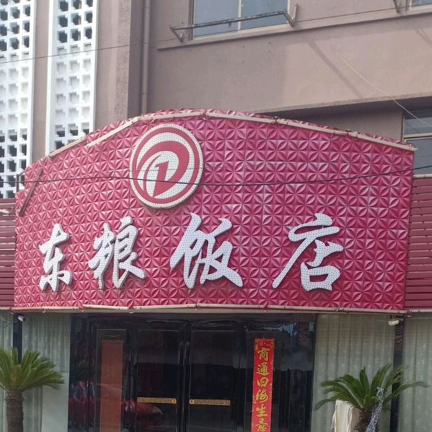 东船饭店(马塘店)