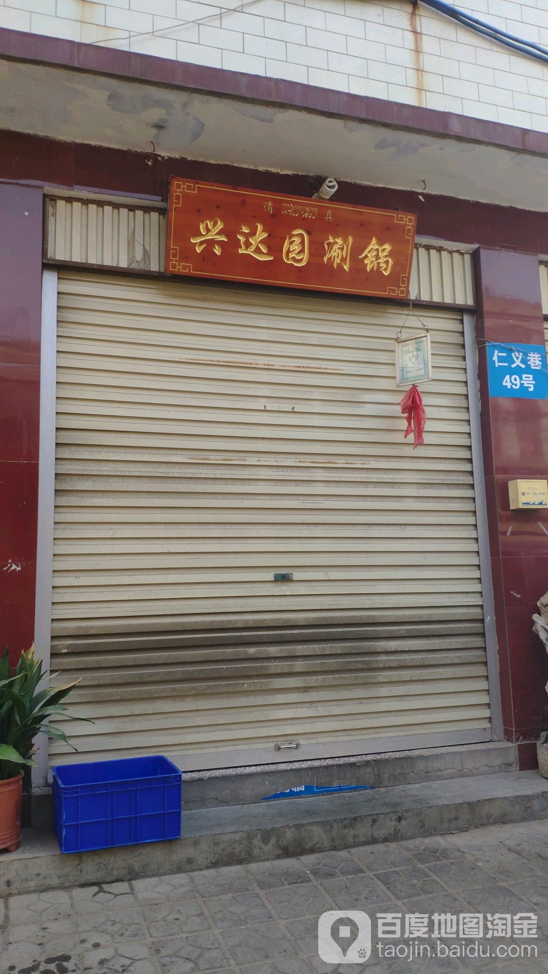 清真兴达园涮锅