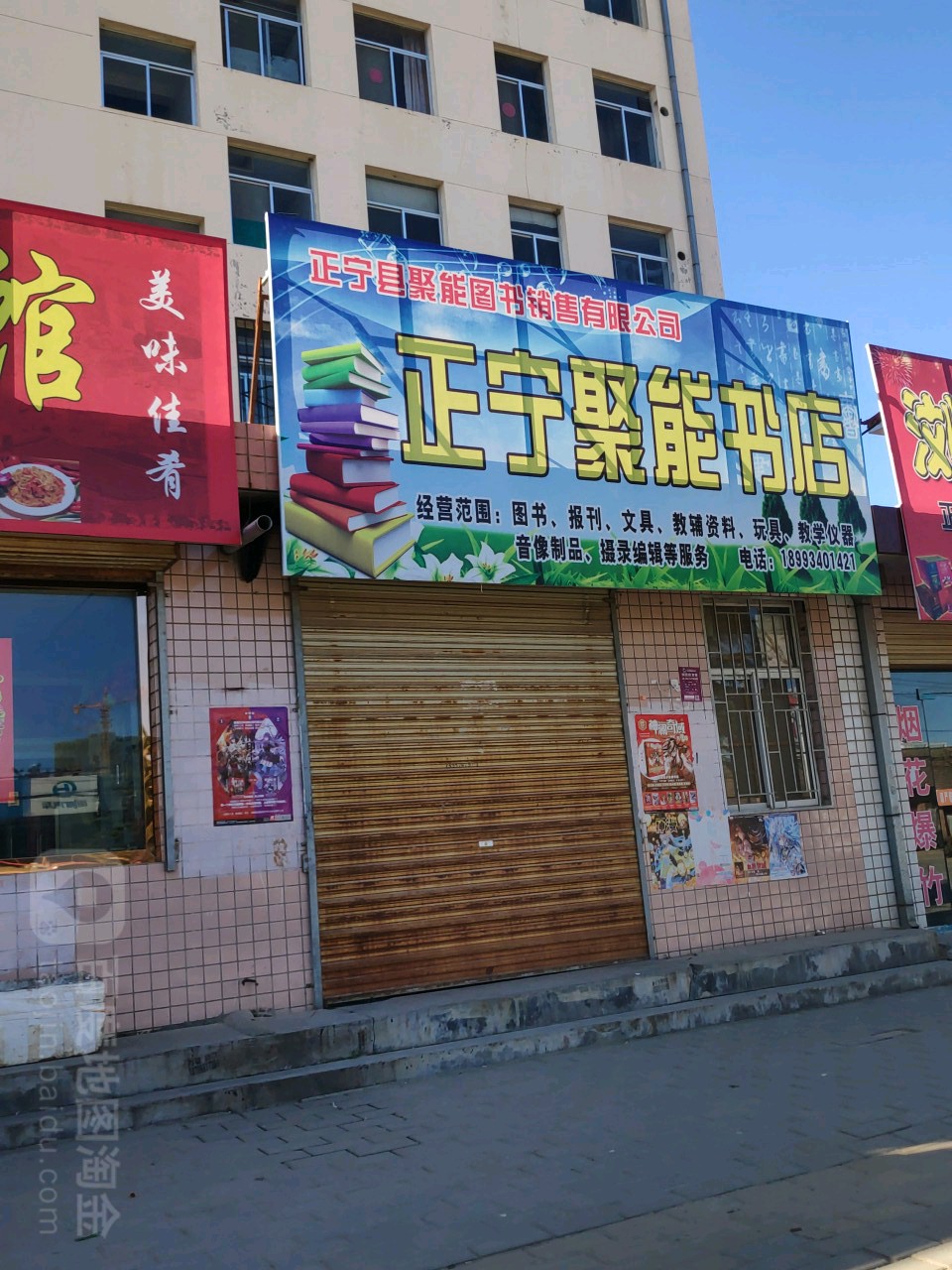 正宁聚能书店