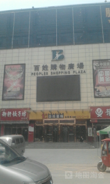 百姓购物商场(金水北路店)