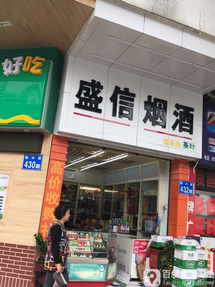 盛信烟酒(德兴路店)