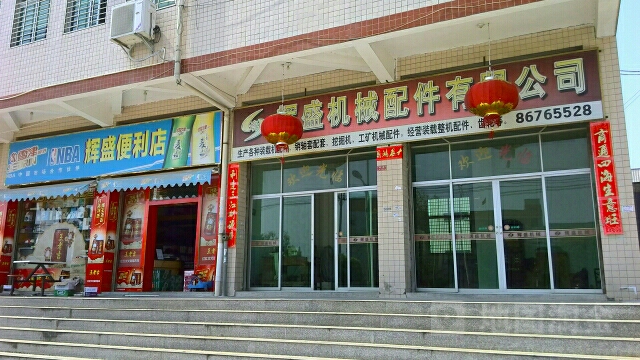 福建辉盛机械配件有限公司