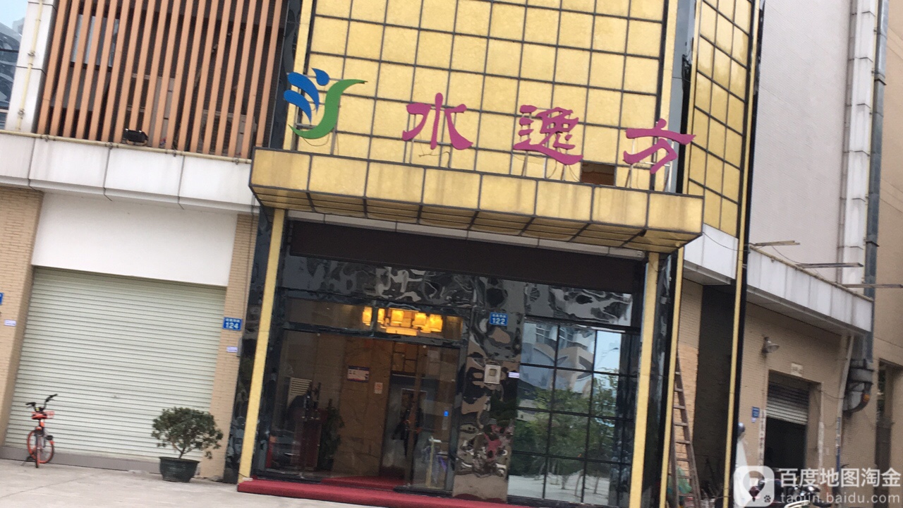 裕水方休闲会所