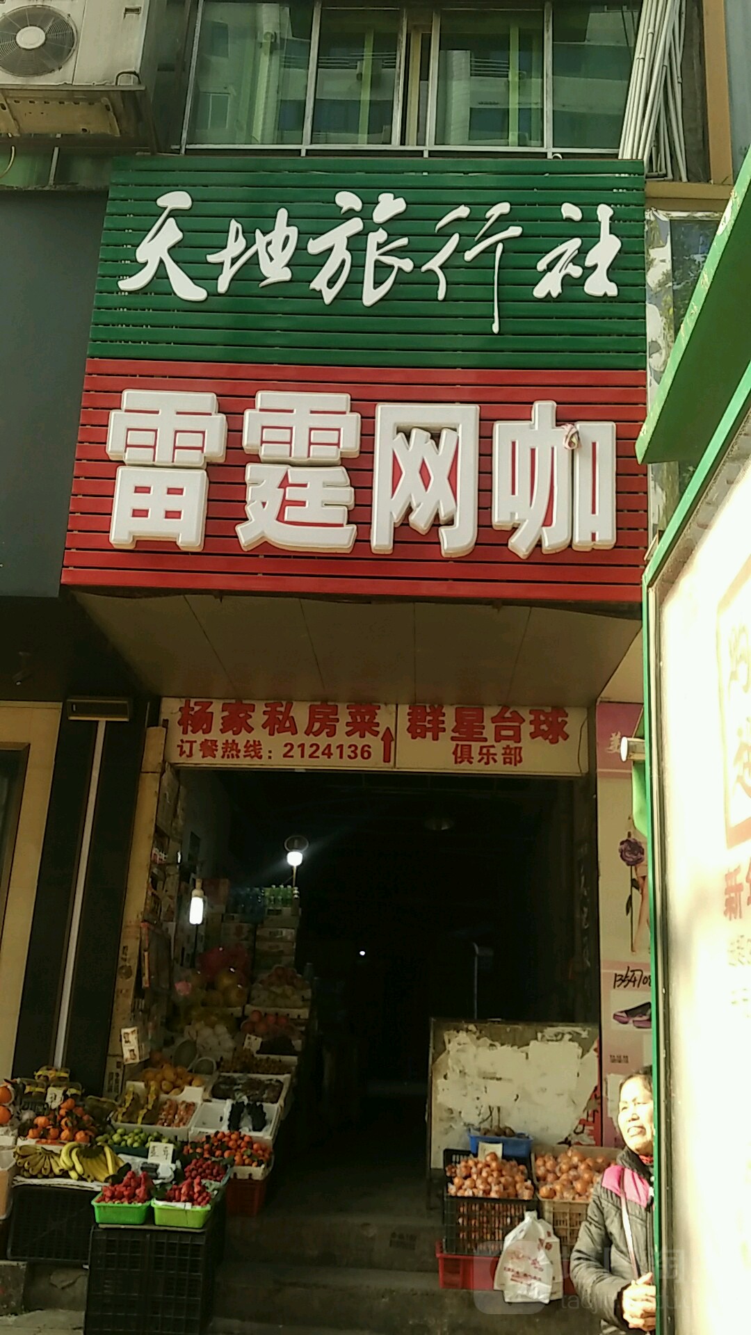 雷霆网吧(来凤路店)