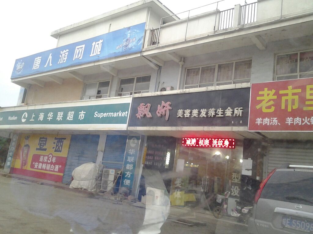 飘妍美容美发养生会所(东城店)