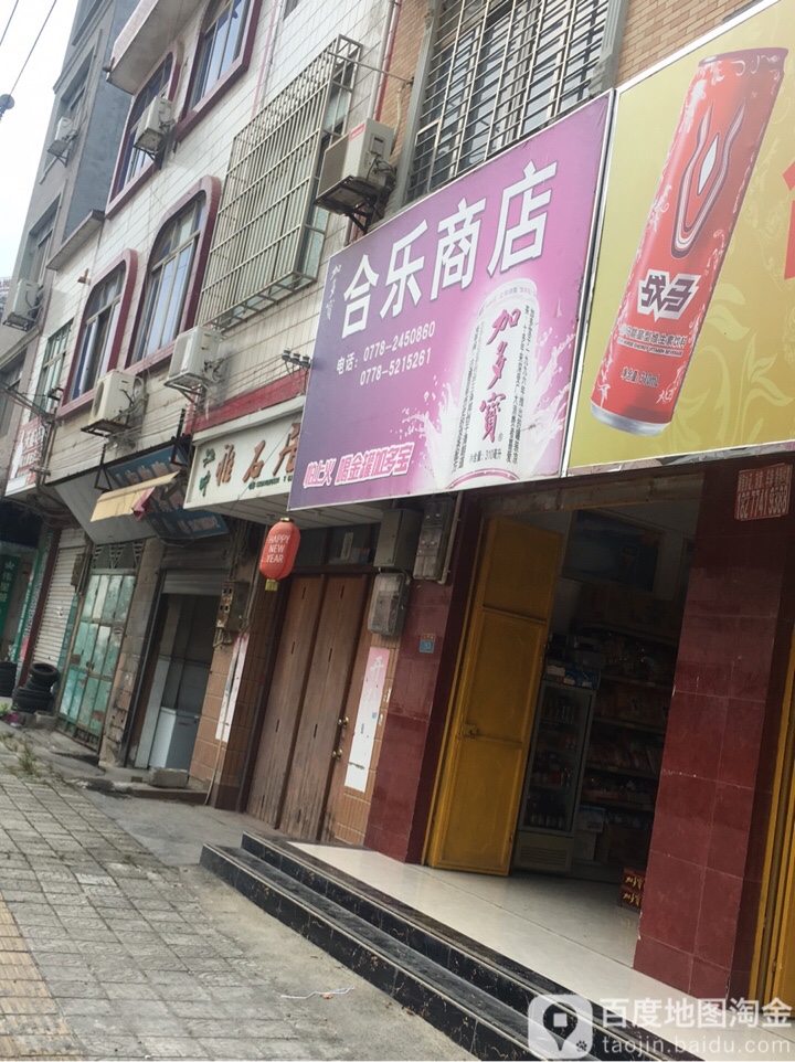 合乐商店