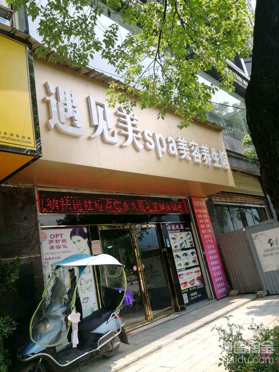 遇见美SPA美容养生馆(左岸新都店)