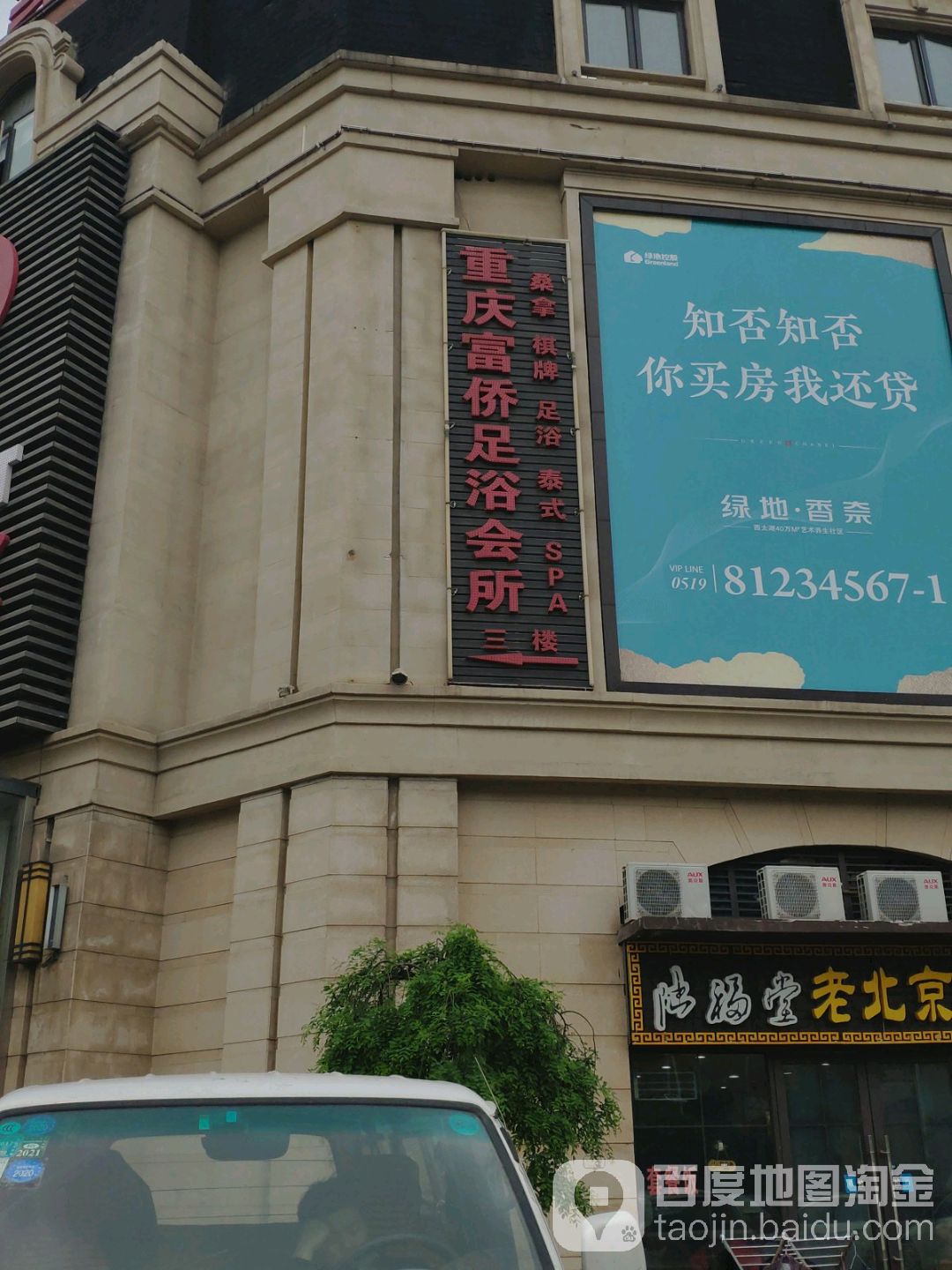 重庆富侨足疗会所