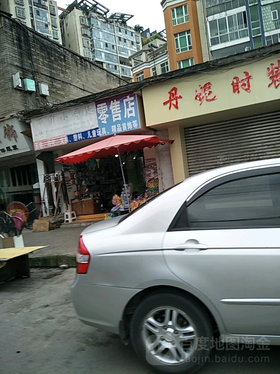 平价百货零售店