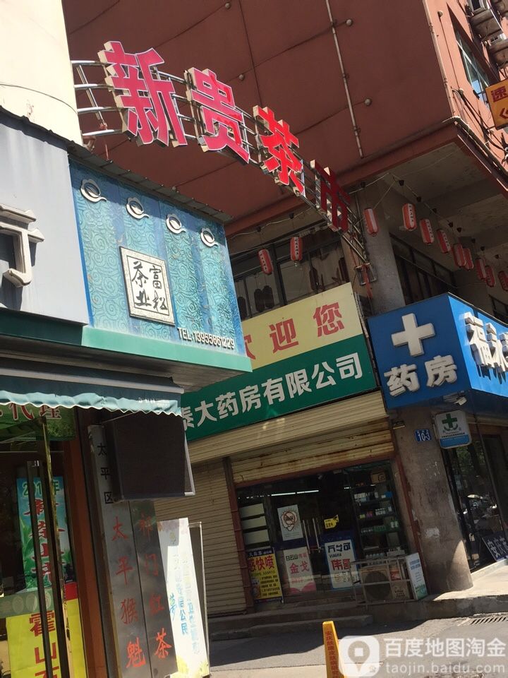 安庆新贵茶叶市市场