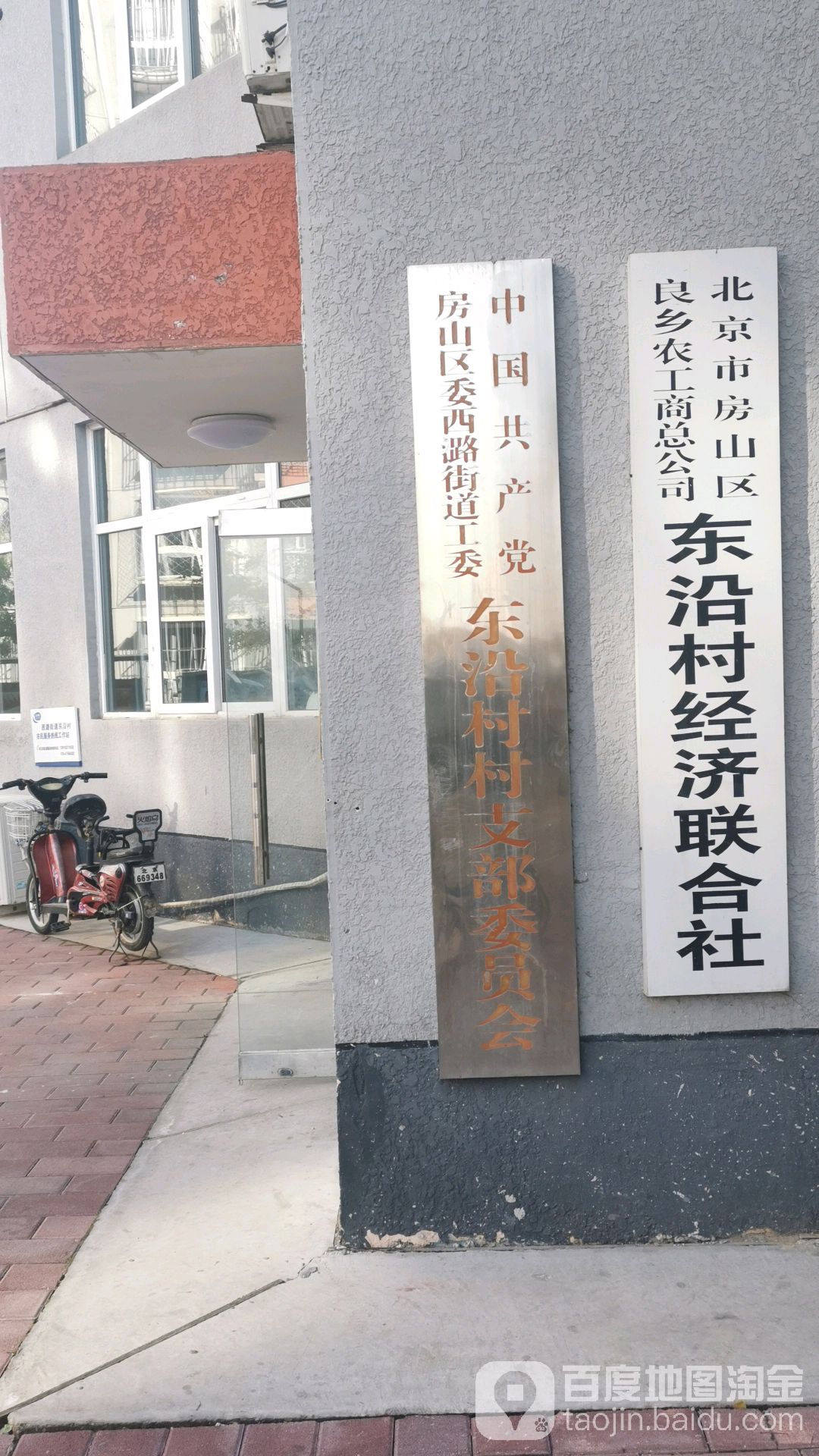 北京市房山区良乡农工商总公司东沿村经济联合社