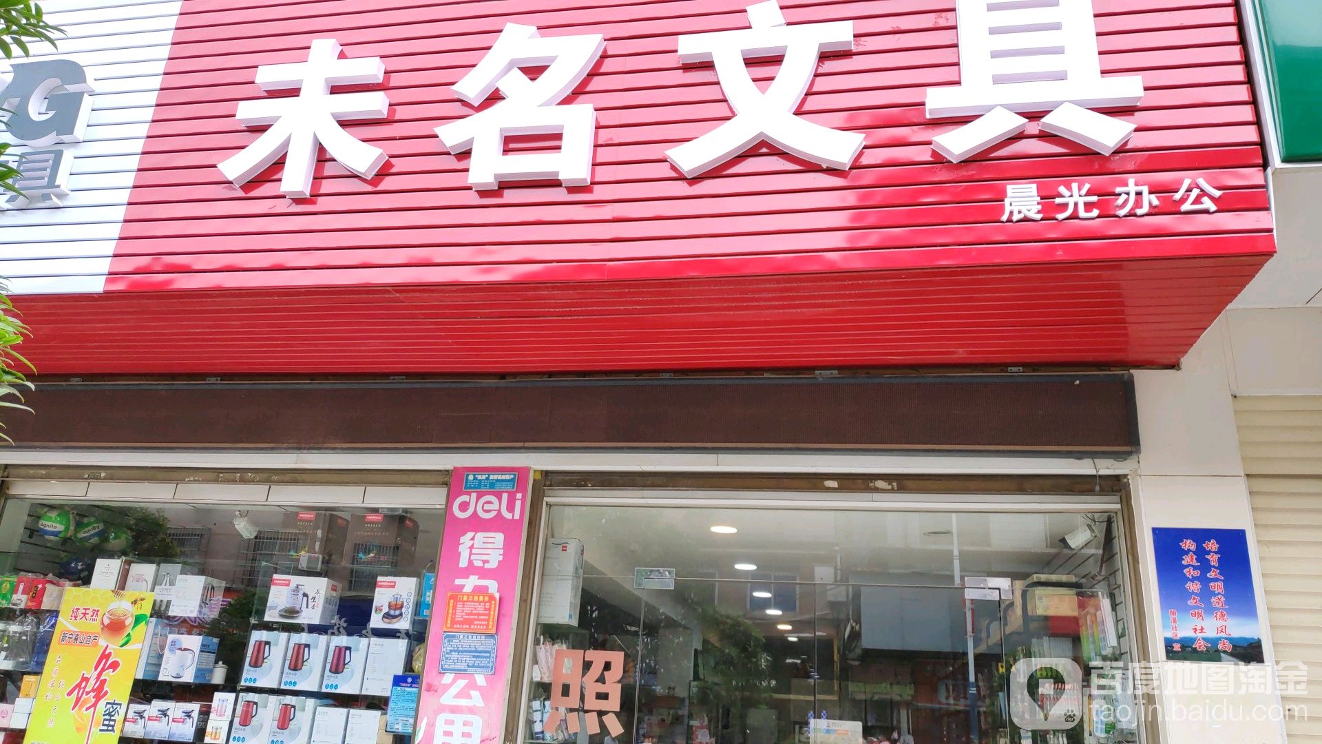 未名文具