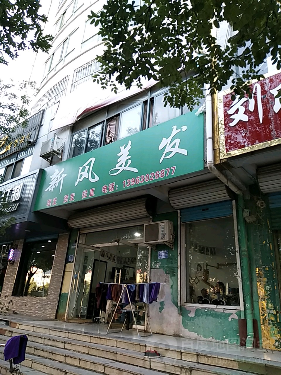 新风美发(枣乡街店)