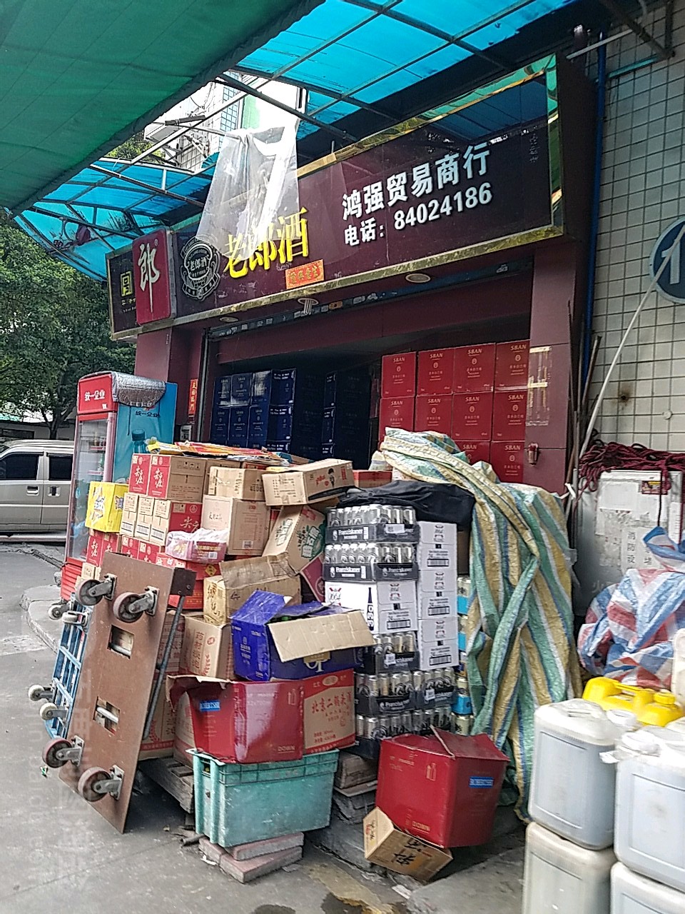 鸿强贸易商行
