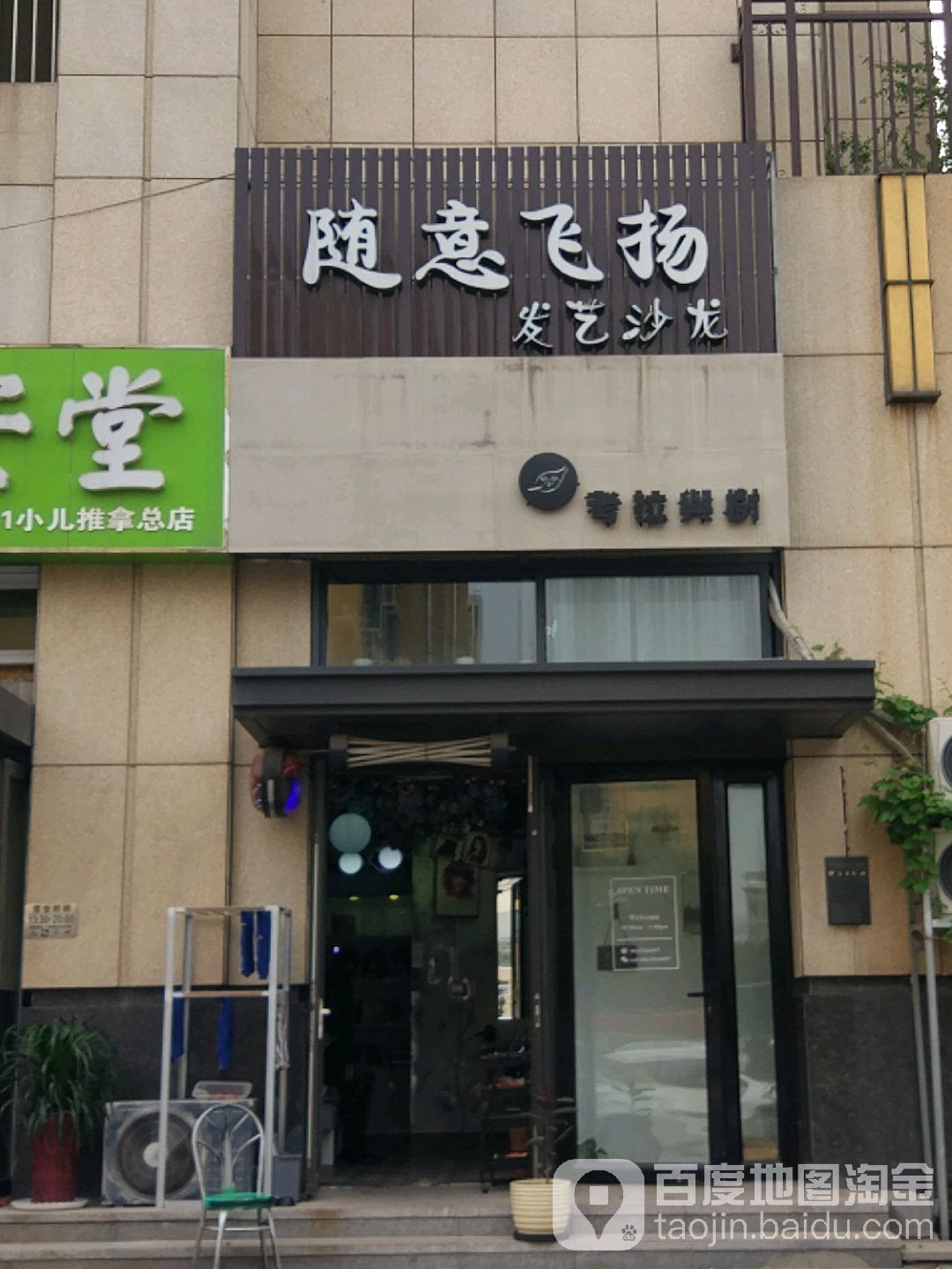 随意飞扬发艺沙龙h(舜兴东方店)