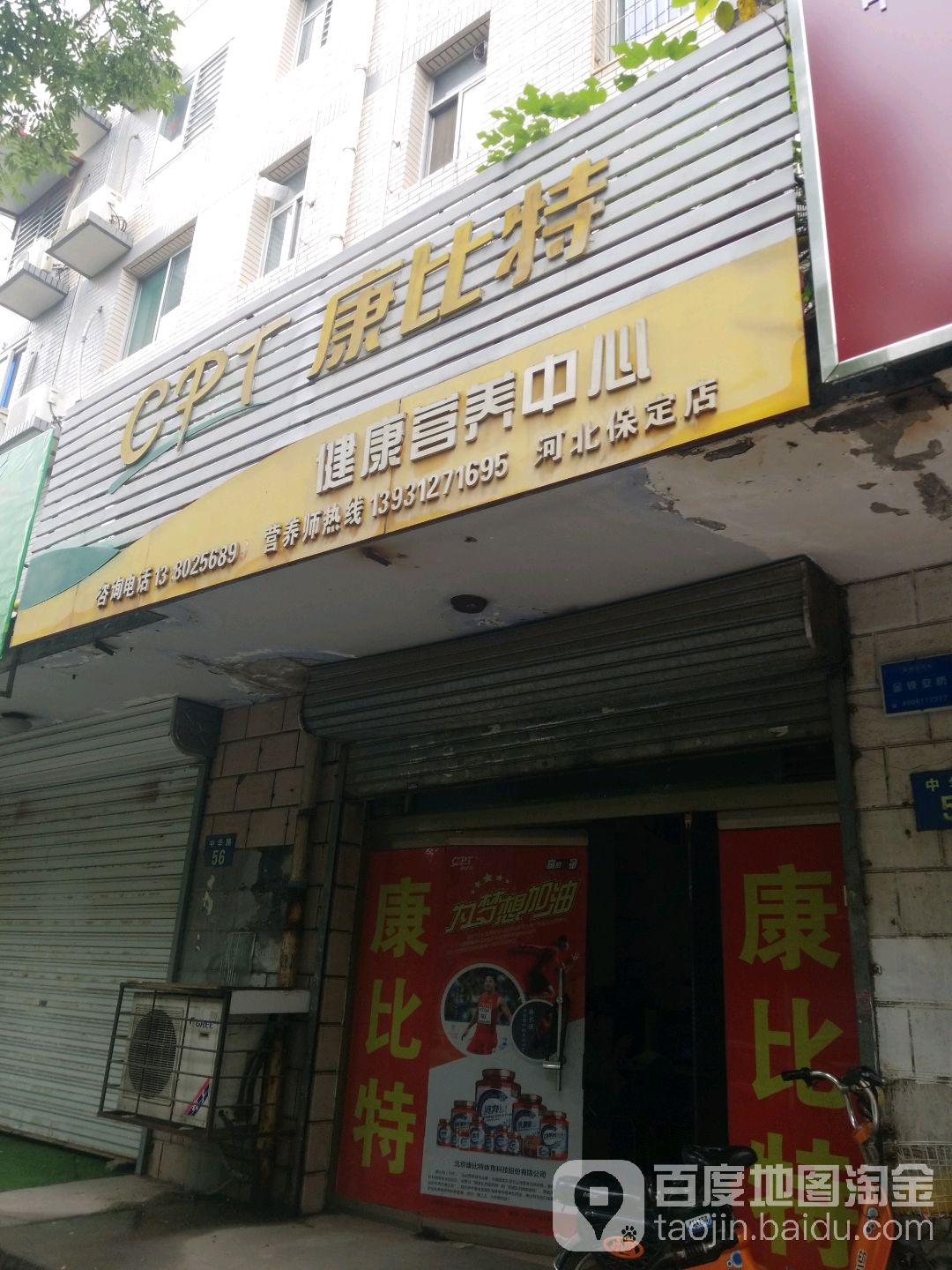 康比特健康营养中心(河北保定店)