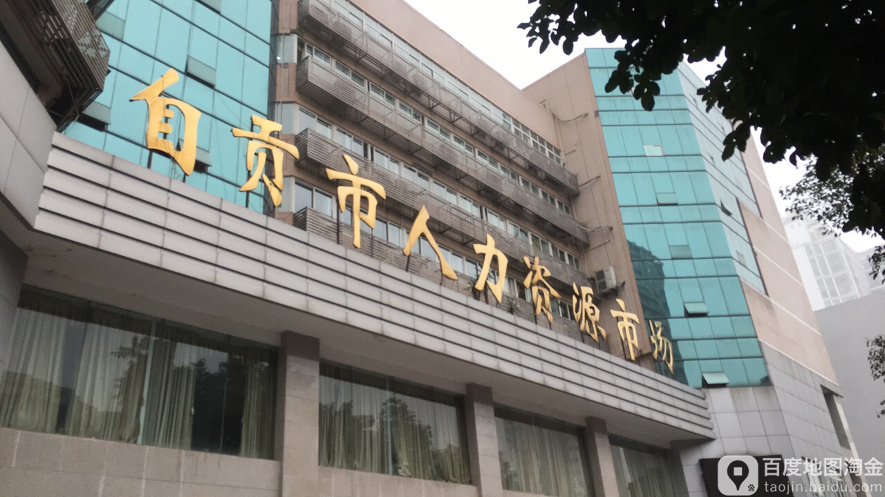 自贡市人力资源市场