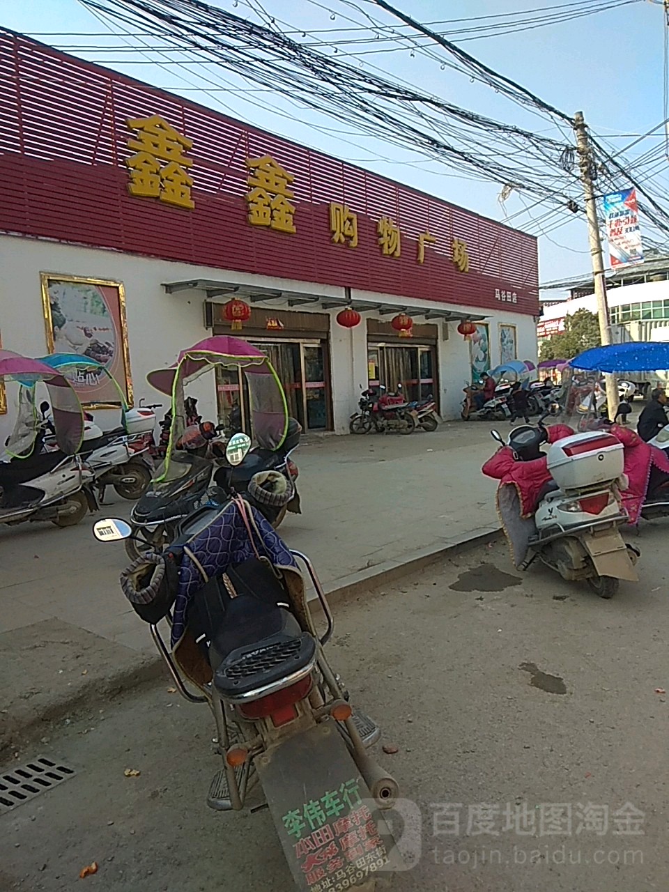 泌阳县马谷田镇鑫鑫购物广场(马谷田店)