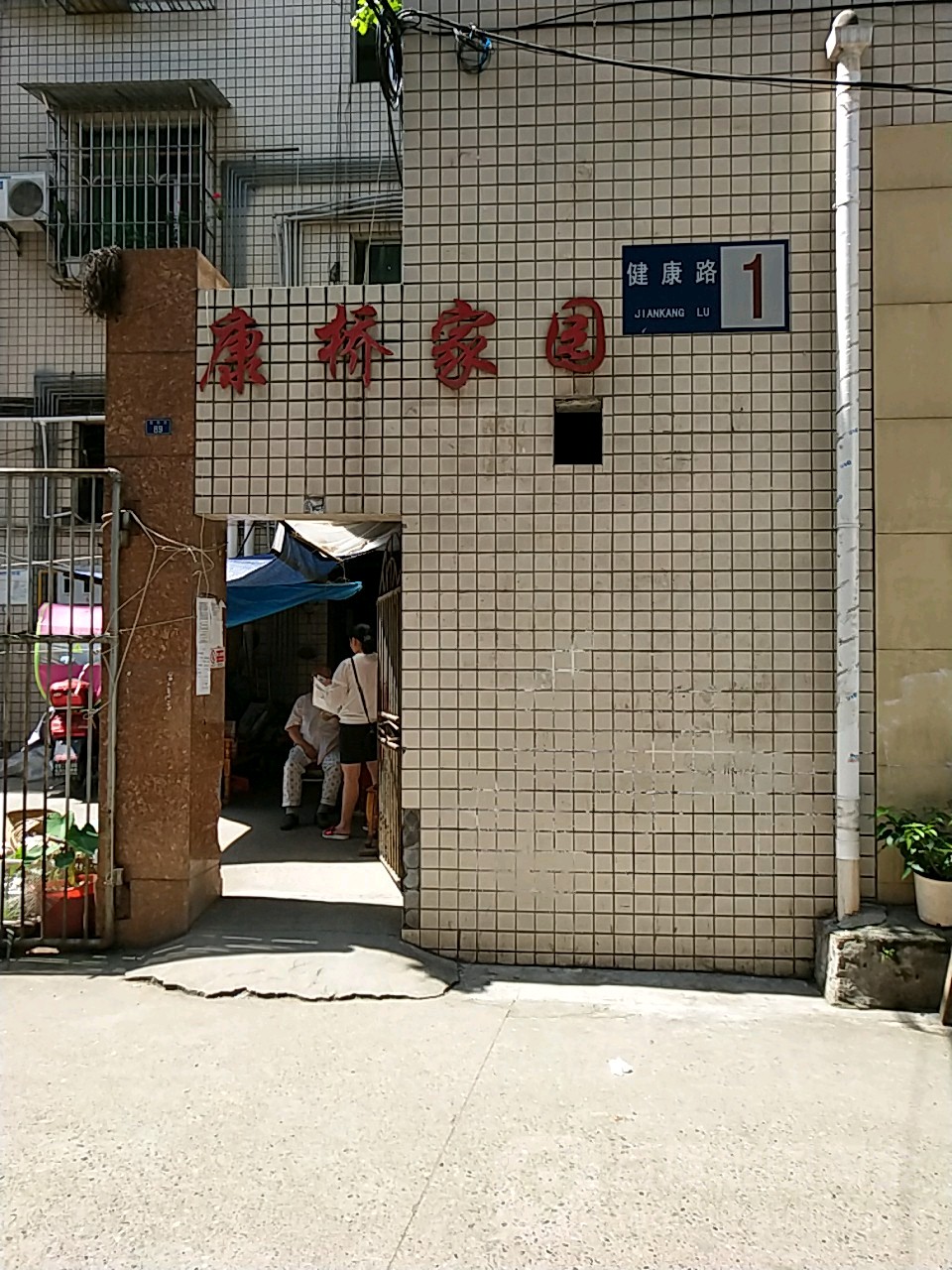 健康循路89号
