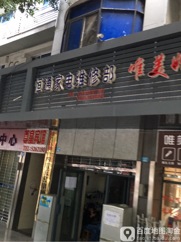 恒通家电维修部(南泉寺街店)