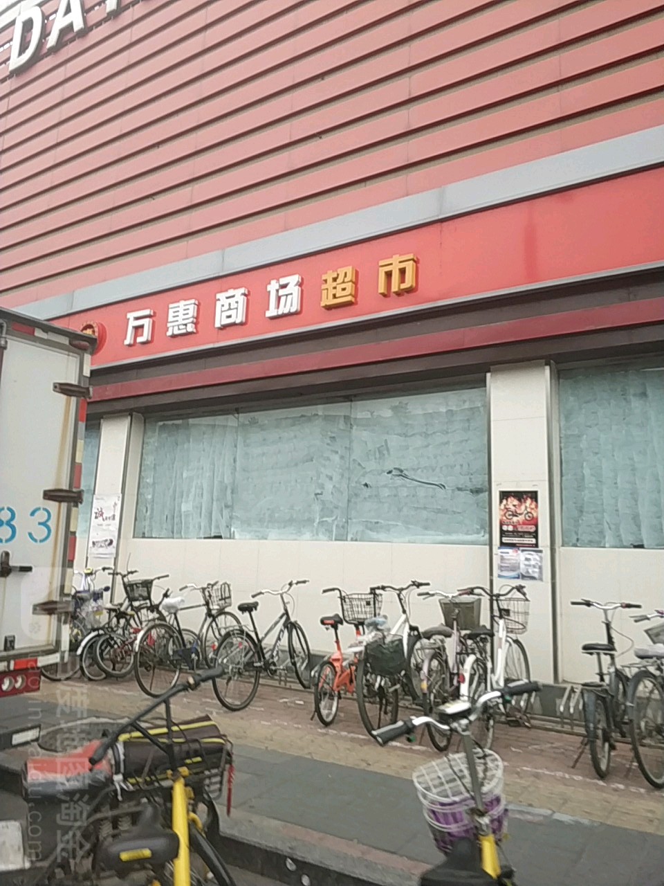 万商场惠超市(金台里店)